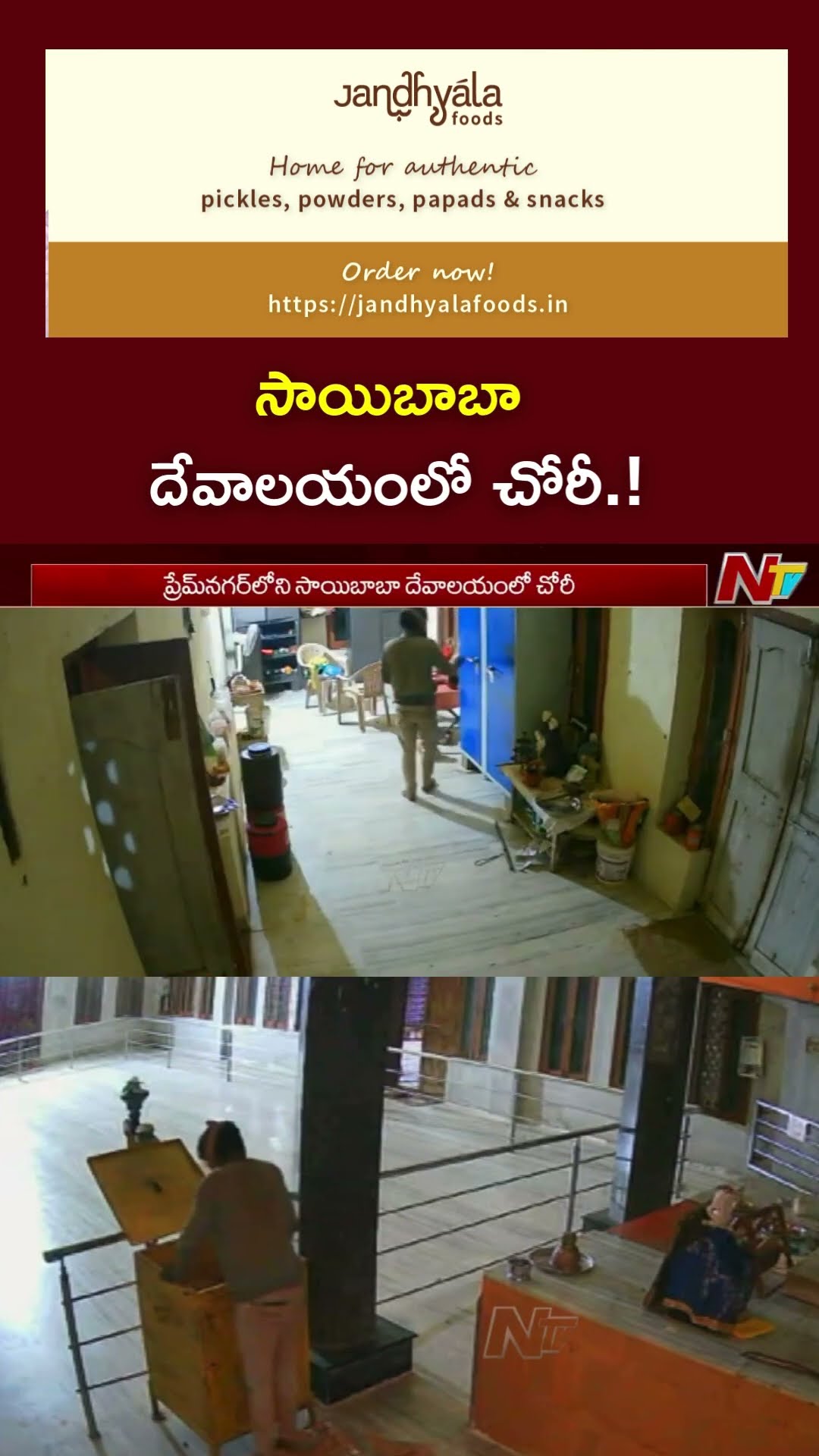 Mulugu : సాయిబాబా గుడిలో దొంగల బీభత్సం l NTV