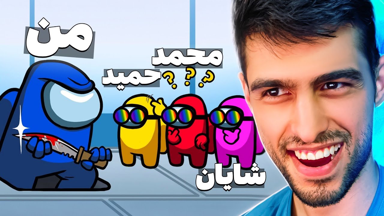 بعد از مدت ها امانگ آس با بچه ها و شروع لاشی بازی هایی جدید☠️