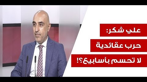 علي شكر: الخداع الاستراتيجي وضرب الهرم من القاعدة حتى الرأس سياسة أميركية واضحة