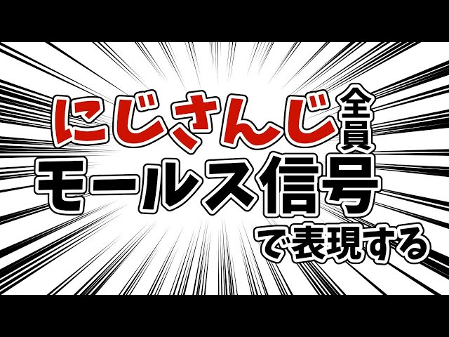 【＃フ景罪】ライバー全員モールス信号にする配信【にじさんじ/長尾景】のサムネイル