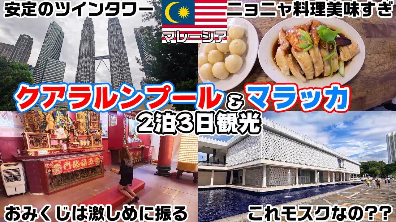 クアラルンプール&マラッカを2泊3日で観光してきた【マレーシア】【世界一周】