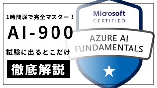 試験に出るとこだけ重点対策AI900Azure AI Fundamentals資格取得対策講座