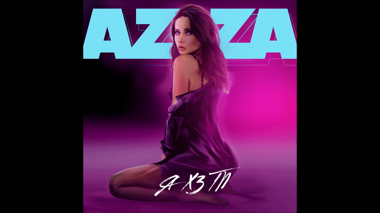 AZIZA - Я ХЗ ТП (Премьера сингла, 2018)