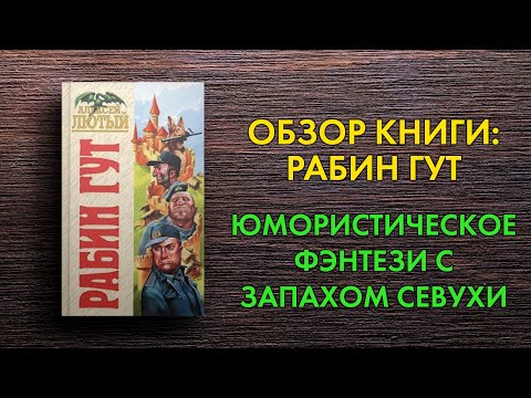 Рабин гут алексей лютый аудиокнига