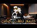 خادمه ارهقت رجولتي رومانسي رومانسي تشويق حب حكاية مريومة للقصص الكاملة