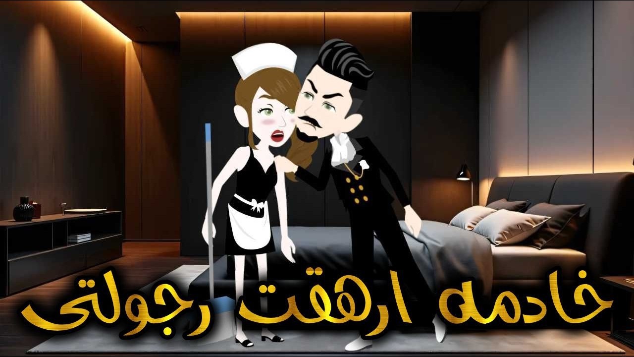 ✧خادمه ارهقت رجولتي  ✧❘ رومانسي//رومانسي //تشويق// حب ❖ حكاية مريومة للقصص الكاملة ❖