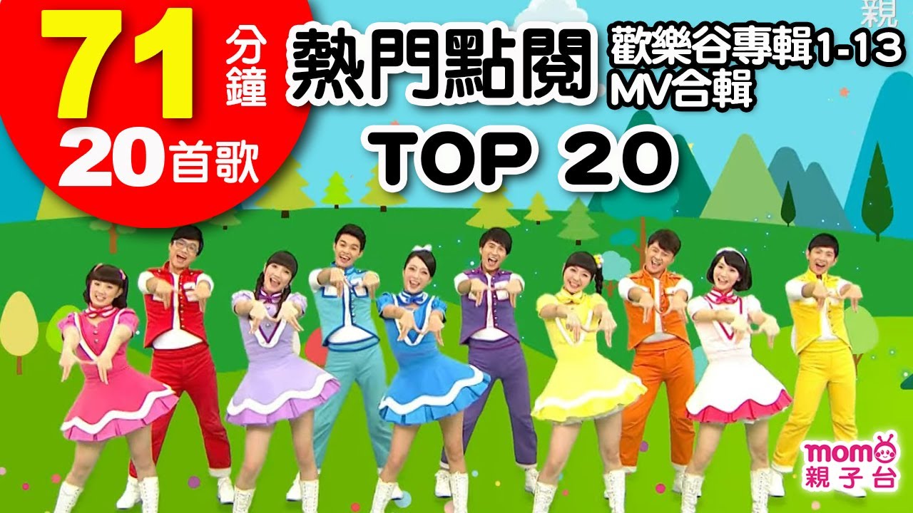 熱門點閱TOP 20【歡樂谷專輯1-13 MV特輯】► 20首歌曲合輯：71分鐘｜兒童律動｜兒歌音樂童謠｜唱歌跳舞｜小孩唱跳音樂歌曲｜帶動唱｜海洋｜魚｜烏龜｜大海【親子台｜官方HD】momokids