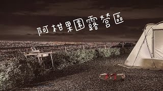 宜蘭三星-阿柑果園露營區