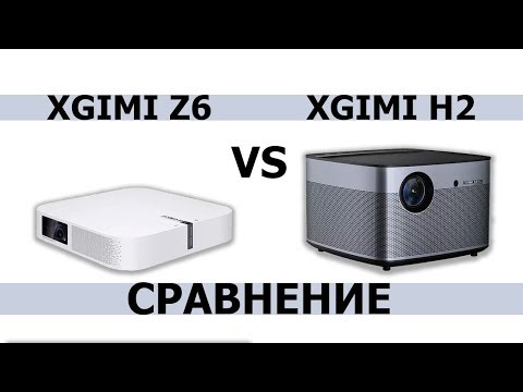 Xgimi Z6 vs Xgimi H2 сравнение Full HD DLP проекторов