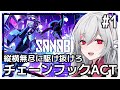 【SANABI】#1 爽快チェーンフックアクションプラットフォーマー【しろこりGames/Vtuber】