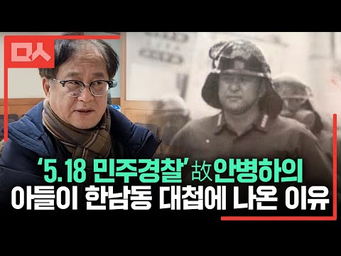 &amp;quot;44년전이랑 똑같잖아요&amp;quot; 5.18 당시 <strong>안병하</strong> 치안경감의 아들이 한남동 대첩에 나온 이유