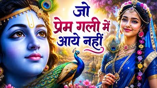 जो प्रेम गली में आये नहीं | Jo Prem Gali Me Aaye Nahi | Radha Krishna Viral Bhajan 2026 