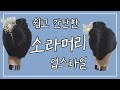 소라머리 업스타일 [선영 hair TV]