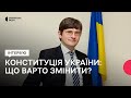 Про історію Конституції України та чому деякі положення Основного Закону не працюють?