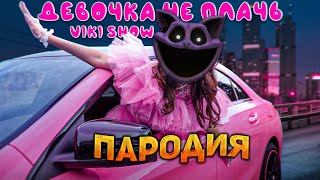 КОТ ДРЕМОТ НЕ ПЛАЧЬ! ПЕСНЯ про КЭТНЭП клип * Viki Show * ДЕВОЧКА НЕ ПЛАЧЬ пародия | Poppy Playtime 3