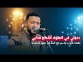 شاهد ​سلطان الطرب حمود السمه - دعوني في الهوى أشكو عذابي - افراح آل الشاعر 