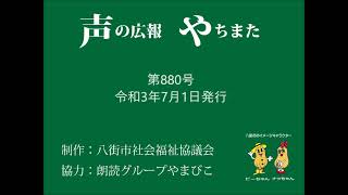 声の広報やちまた第880号令和3年7月1日発行