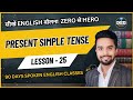 Day 25 | Present Simple Tense | सीखें आसानी से Tense | English Speaking Practice