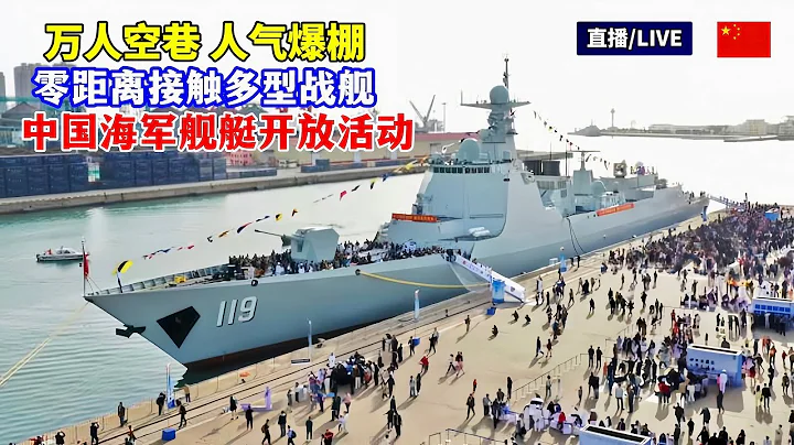 零距離接觸解放軍多型先進戰艦！直擊中國海軍成立75周年青島軍營艦艇開放活動/Chinese Navy/Qingdao/Barracks Warships Open Day Event/PLA - 天天要聞