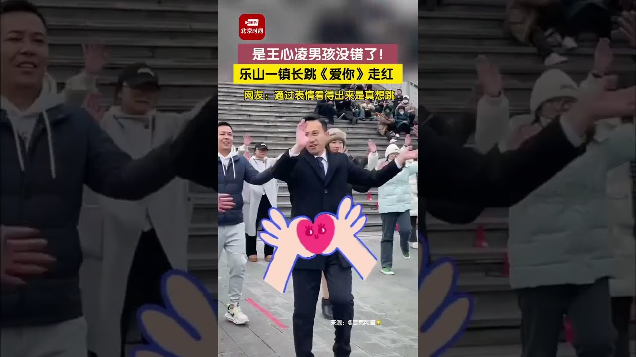 是王心凌男孩没错了!四川乐山的镇长跳《爱你》走红,网友:通过表情看得出来是真想跳 #王心凌 #男孩 #爱你