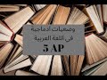 وضعيات ادماجية في اللغة العربية للسنة الخامسة ابتدائي الجيل الثاني