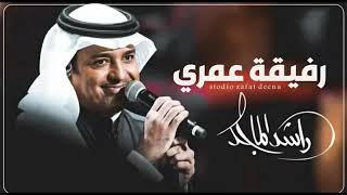 راشد الماجد - رفيقة عمري | النسخه الاصليه (حصرياََ) 2023