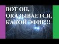 ВОТ ОН, ОКАЗЫВАЕТСЯ, КАКОЙ ЭФИР!!!