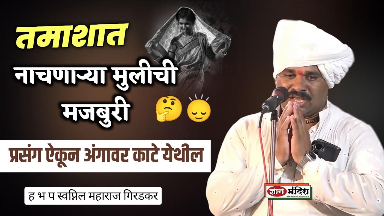 तमाशात नाचणाऱ्या मुलीची मजबुरी🤔 संपूर्ण प्रसंग नक्की पहा ह भ प स्वप्निल महाराज गिरडकर