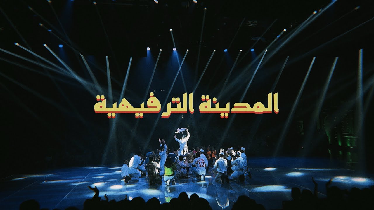 مسرحية المدينة الترفيهية 🎡🎢🎠| فلوق