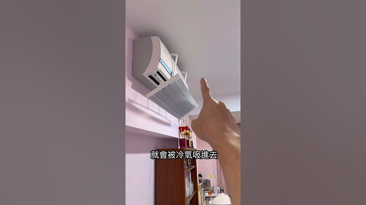 原來裝了這個才導致冷氣不冷？