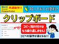 コピペの手間ゼロ!Office共通クリップボード活用術(Word/Excel/PowerPoint共通)