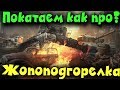 Как я страдаю и в мечтах нагибаю - World of Tanks