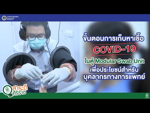 สาระดีศิริราช ตอน ขั้นตอนการเก็บหาเชื้อ COVID-19 ในตู้ Modular Swab Unit สำหรับบุคลากรทางการแพทย์