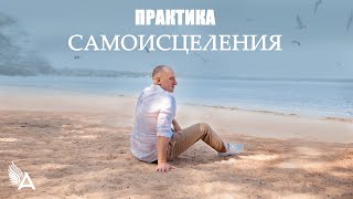 ПРАКТИКА САМОИСЦЕЛЕНИЯ − Михаил Агеев