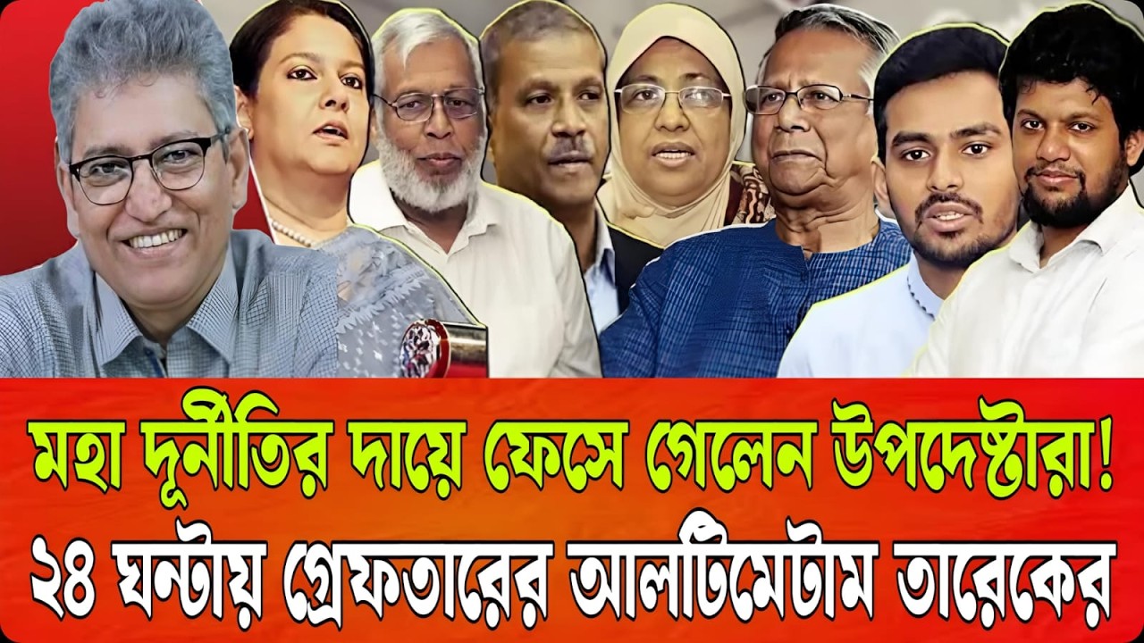 মহা দূর্নীতির দায়ে ফেসে গেলেন উপদেষ্টারা !২৪ ঘন্টায় গ্রে/ফতারের আলটিমেটাম তারেকের | Talk Show