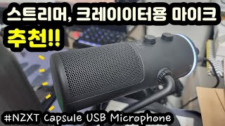 【리뷰, 자막有】 NZXT Capsule USB 마이크ㅣ다른 마이크와 소리 수음 비교 영상ㅣ스트리머, 크리에이터, 디스코드 마이크 추천ㅣ노이즈리덕션, 팝필터, 쇼크마운트 내장