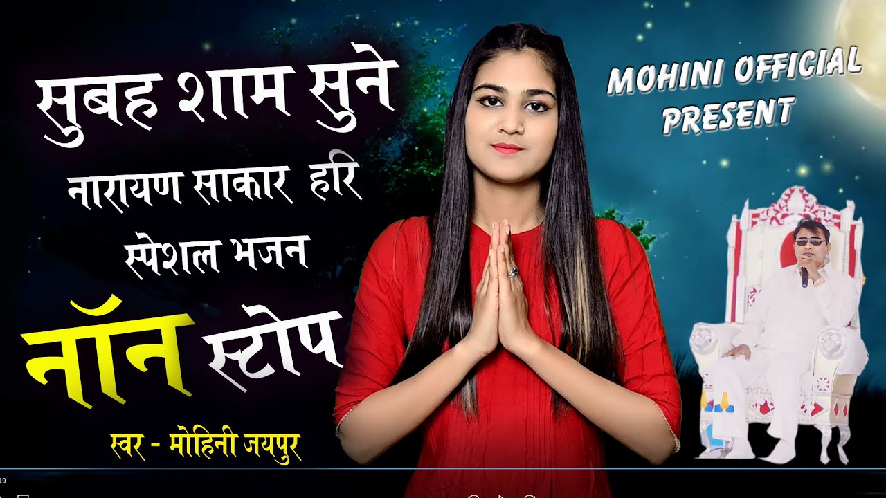 सुबह शाम सुने नारायण साकार हरी जी के भजन Non Stop बिना ब्रेक के || Sakar hari bhajan 2024