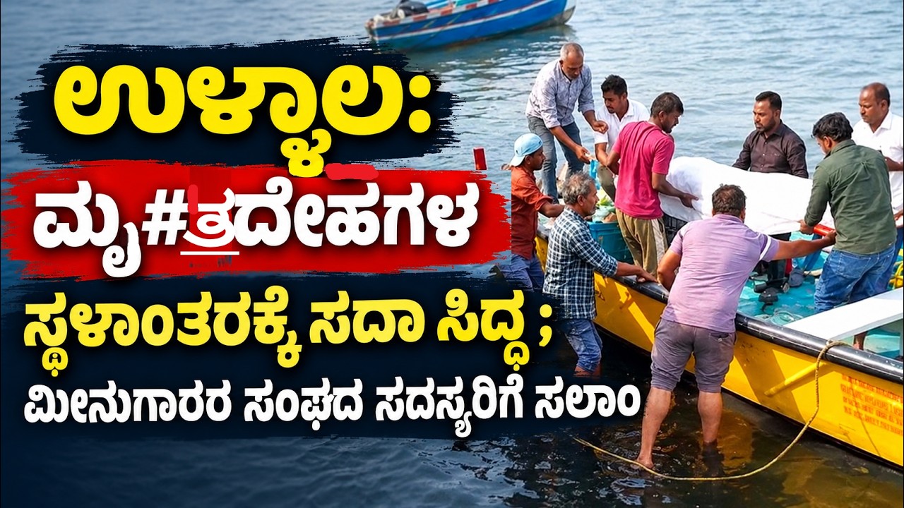 ಮಾನವೀಯತೆ ಮೆರಯುತ್ತಿರುವ ಉಳ್ಳಾಲ ನಾಡದೋಣಿ ಮೀನುಗಾರರು!