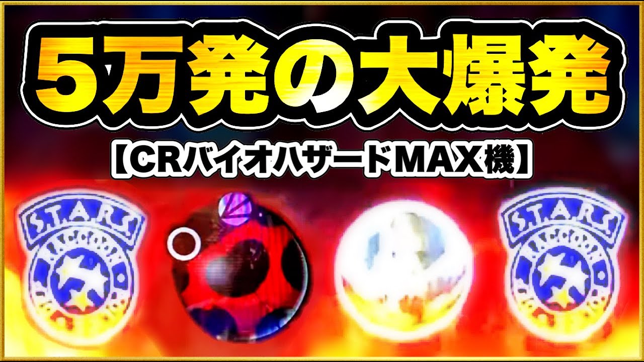 開発メーカー多数】バイオハザードのパチンコ・パチスロ化の歴史まとめ | P-Summa