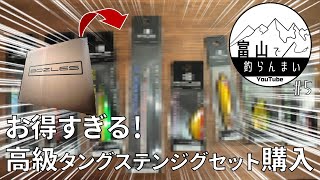 【BOZLES】お得すぎる！高級タングステンジグセット購入【開封動画】#5