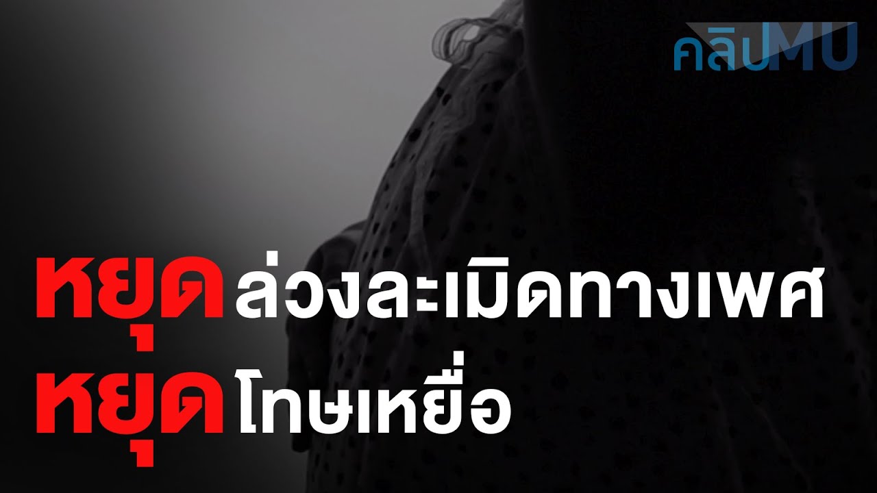หยุดล่วงละเมิดทางเพศ หยุดโทษเหยื่อ | คลิป MU [Mahidol Channel]