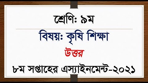 Class 9 Agriculture Assignment 8th Week - 2021 || ৯ম শ্রেণির কৃষি শিক্ষা এসাইনমেন্ট - ২০২১ ৮ম সপ্তাহ