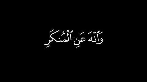 يَا بُنَيَّ أَقِمِ الصَّلَاةَ وَأْمُرْ بِالْمَعْرُوفِ|سورة لقمان|كرومات قرآن بدون ترجمة|اسلام صبحي.