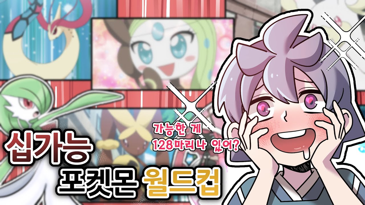 십가능 포켓몬 이상형 월드컵!! [128강]