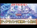 【遊戯王マスターデュエル】3分でわかる！ティアラメンツ展開ルート紹介