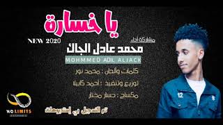 محمد عادل الجاك || يا خسارة || New 2020