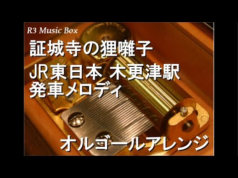 証城寺の狸囃子/JR東日本 木更津駅 発車メロディ【オルゴール】