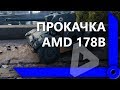 ЛЕВША КАЧАЕТ КОЛЕСНЫЙ ТАНК AMD 178B. ЛУЧШИЕ МОМЕНТЫ / СКЛАД ЛЕВШИ / WORLD OF TANKS