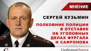 Полковник полиции в отставке о резонансных делах Сафронова и Фургала: Система перемелет любого