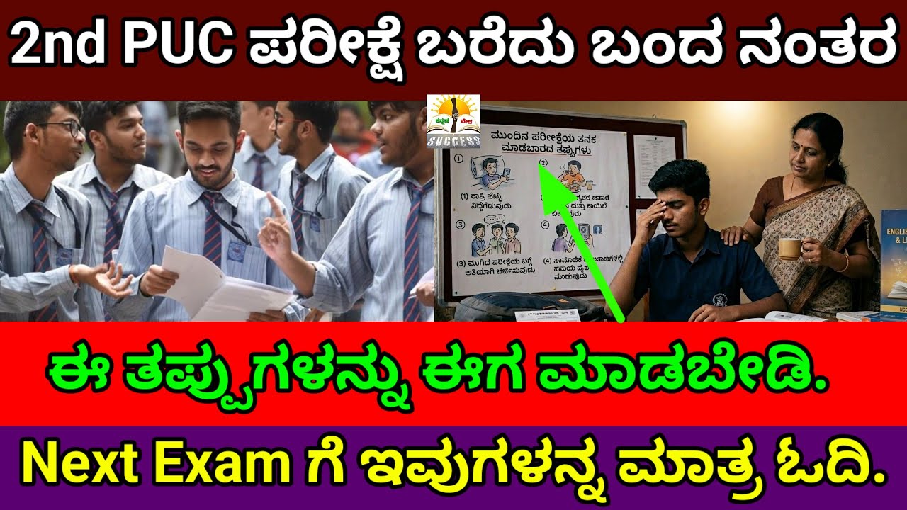 2nd PUC Exam ಹೇಗೆ ಆಯ್ತು, ಈ ತಪ್ಪುಗಳನ್ನು ಮಾಡಬೇಡಿ? | What to Study Next Exam? |After Exam Dont Do This?